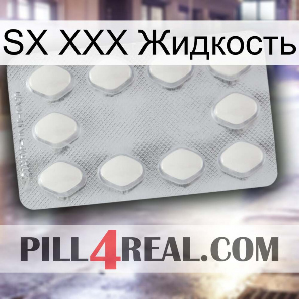 SX XXX Жидкость 16.jpg